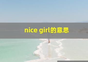 nice girl的意思